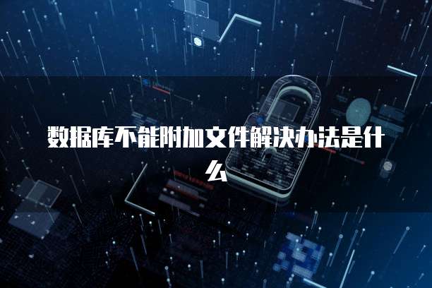 数据库不能附加文件解决办法是什么