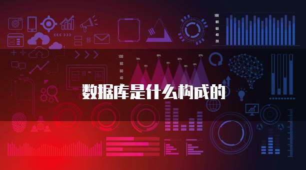 数据库是什么构成的