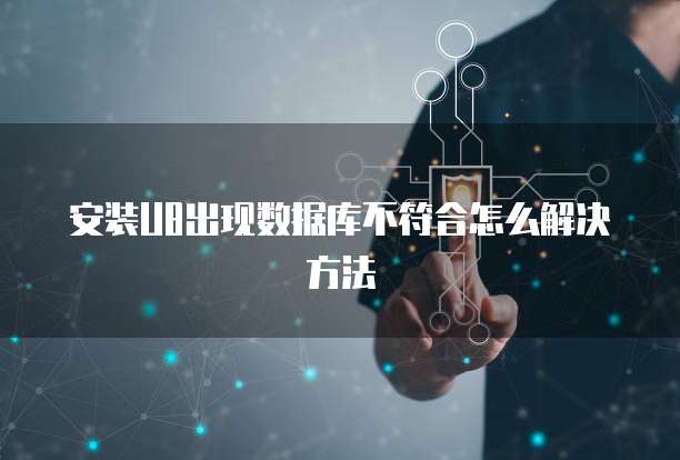 安装U8出现数据库不符合怎么解决方法
