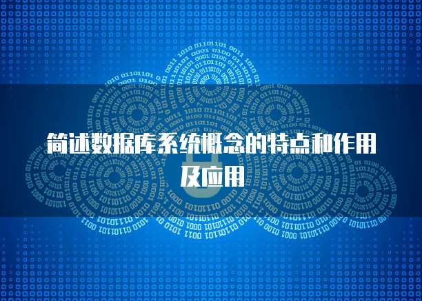 简述数据库系统概念的特点和作用及应用
