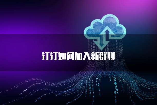 钉钉如何加入新群聊