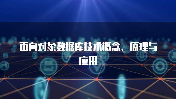 面向对象数据库技术概念、原理与应用