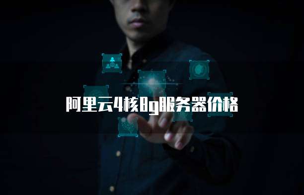 阿里云4核8g服务器价格
