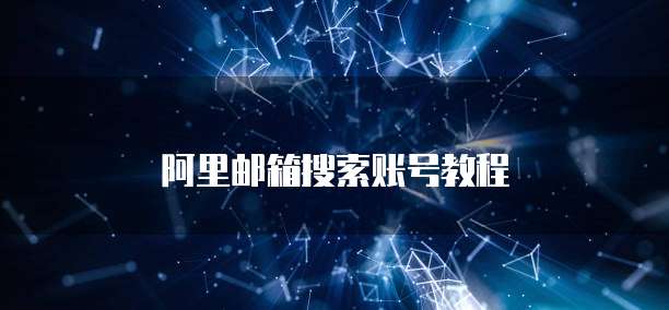 阿里邮箱搜索账号教程