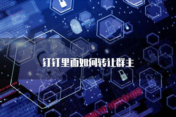 钉钉里面如何转让群主