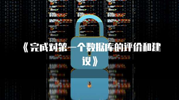 《完成对第一个数据库的评价和建议》