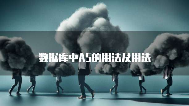 数据库中AS的用法及用法