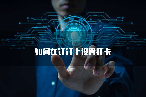 如何在钉钉上设置打卡