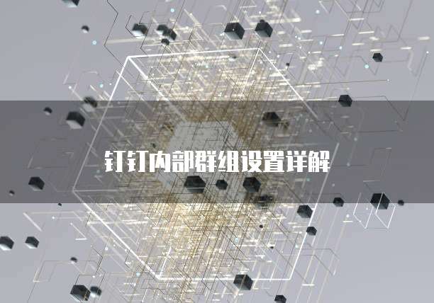 钉钉内部群组设置详解