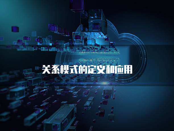 关系模式的定义和应用