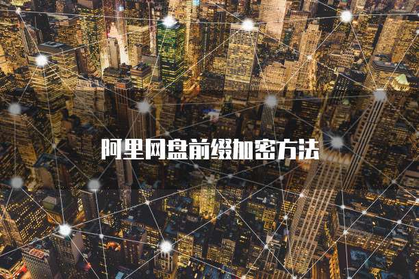 阿里网盘前缀加密方法
