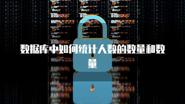 数据库中如何统计人数的数量和数量