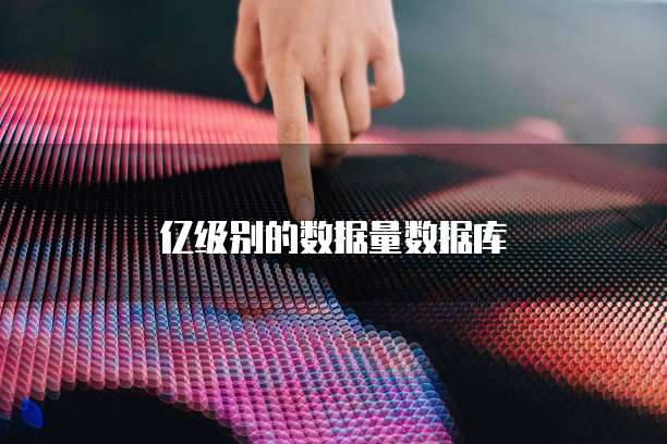 亿级别的数据量数据库