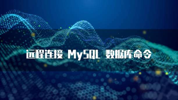 远程连接 MySQL 数据库命令
