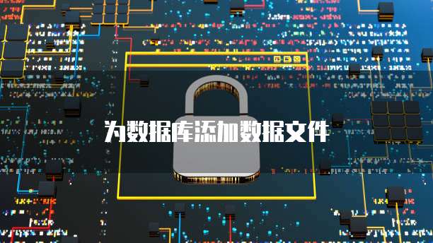 为数据库添加数据文件