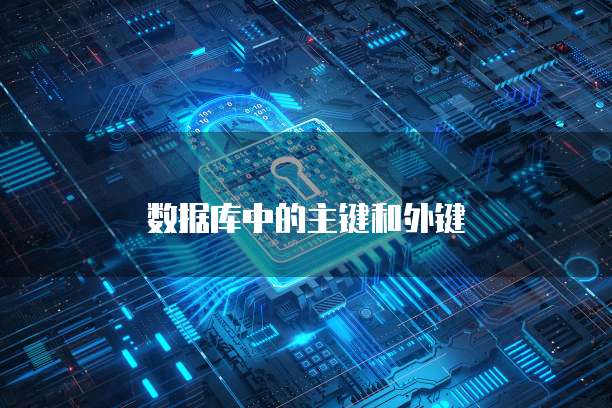 数据库中的主键和外键