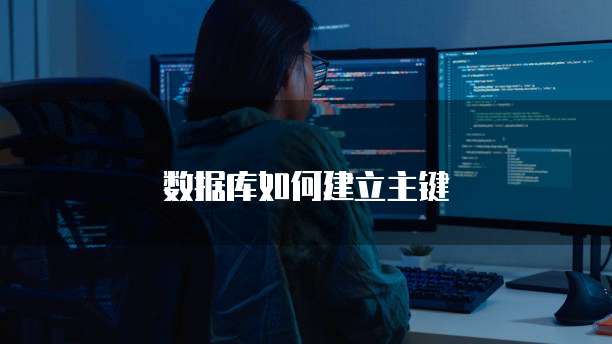 数据库如何建立主键