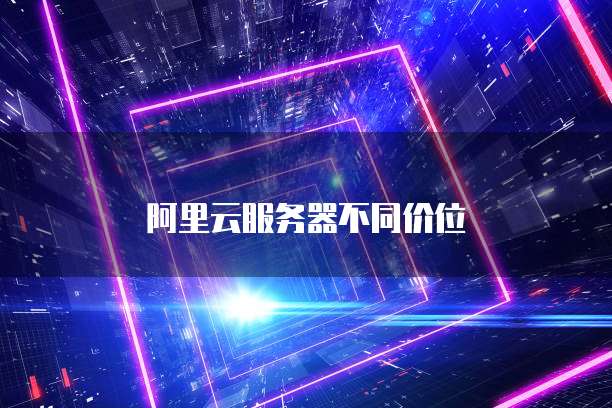 阿里云服务器不同价位