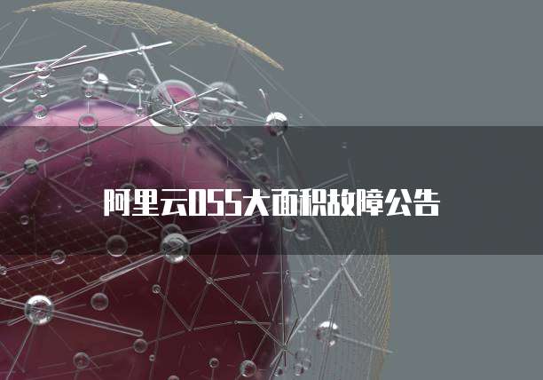 阿里云OSS大面积故障公告