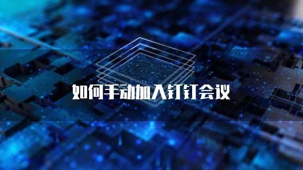 如何手动加入钉钉会议