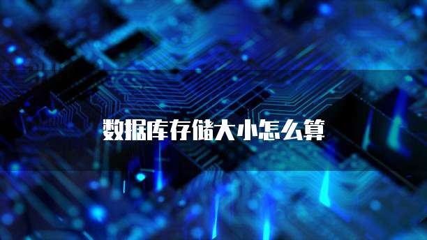 数据库存储大小怎么算