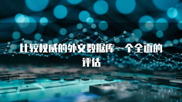 比较权威的外文数据库一个全面的评估
