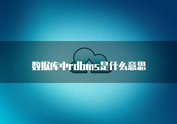 数据库中rdbms是什么意思