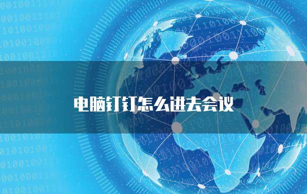 电脑钉钉怎么进去会议