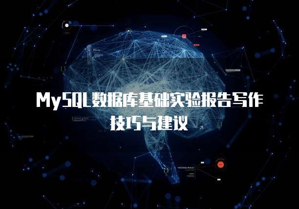 MySQL数据库基础实验报告写作技巧与建议