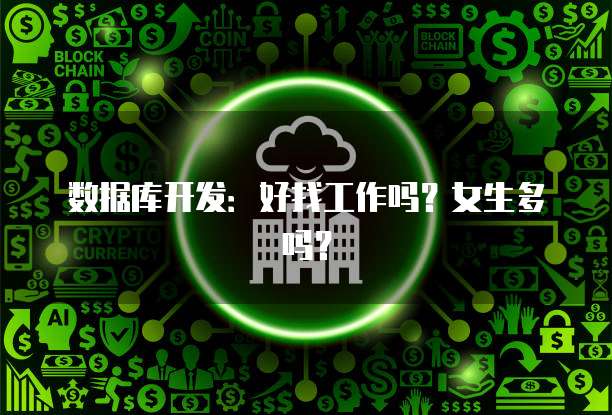 数据库开发：好找工作吗？女生多吗？
