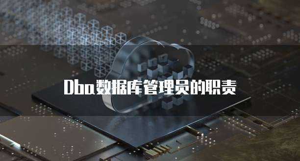Dba数据库管理员的职责