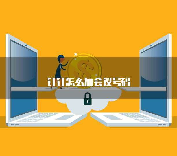 钉钉怎么加会议号码
