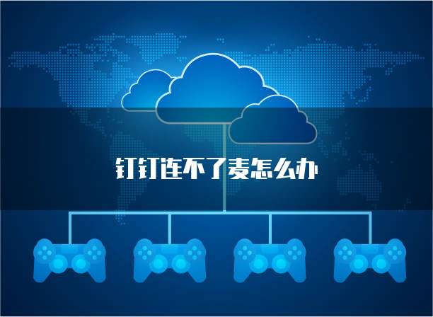钉钉连不了麦怎么办
