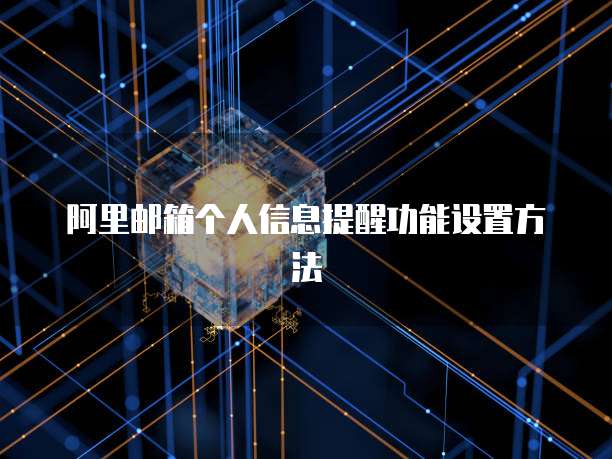 阿里邮箱个人信息提醒功能设置方法
