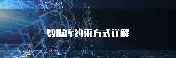 数据库约束方式详解