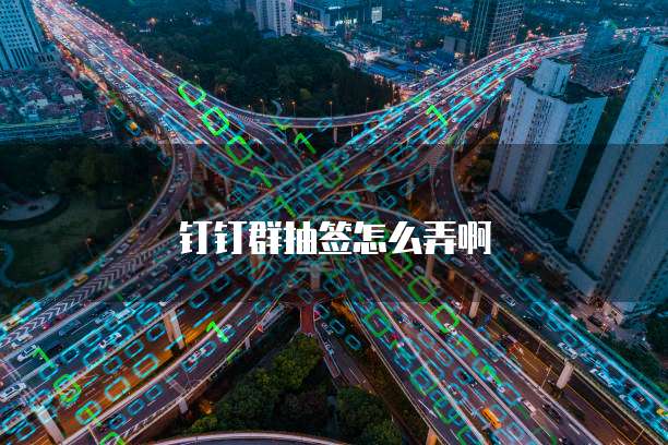 钉钉群抽签怎么弄啊