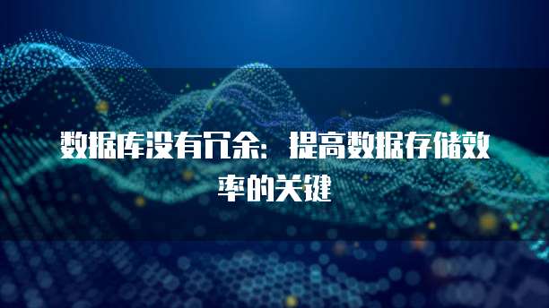 数据库没有冗余：提高数据存储效率的关键