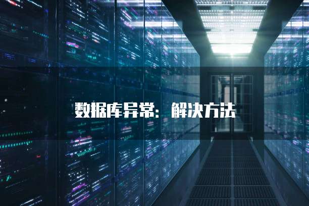 数据库异常：解决方法