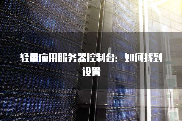 轻量应用服务器控制台：如何找到设置