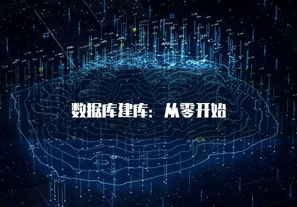 数据库建库：从零开始