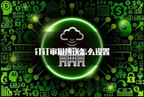 钉钉审批抄送怎么设置