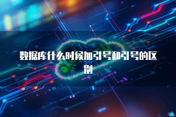 数据库什么时候加引号和引号的区别