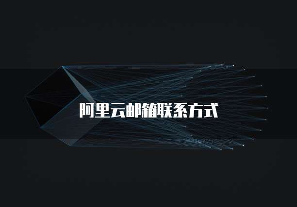 阿里云邮箱联系方式