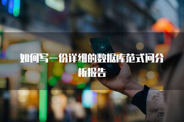 如何写一份详细的数据库范式问分析报告