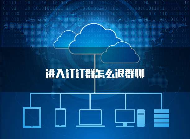 进入钉钉群怎么退群聊