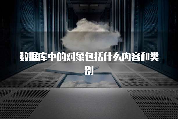 数据库中的对象包括什么内容和类别