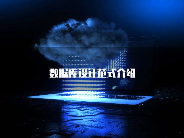 数据库设计范式介绍