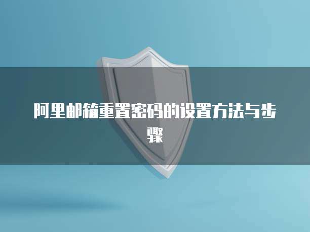 阿里邮箱重置密码的设置方法与步骤