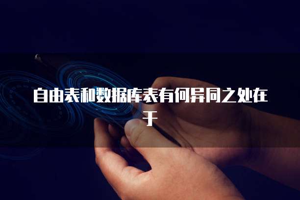 自由表和数据库表有何异同之处在于