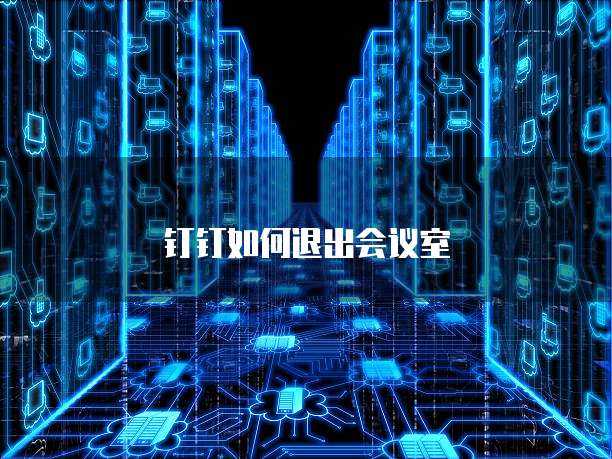 钉钉如何退出会议室